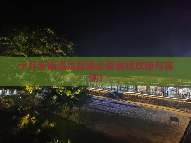十月到云南温泉旅游