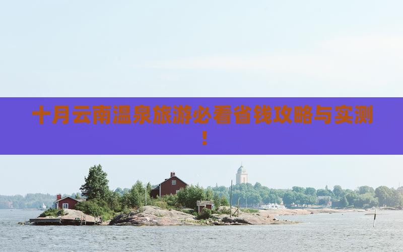 十月到云南温泉旅游