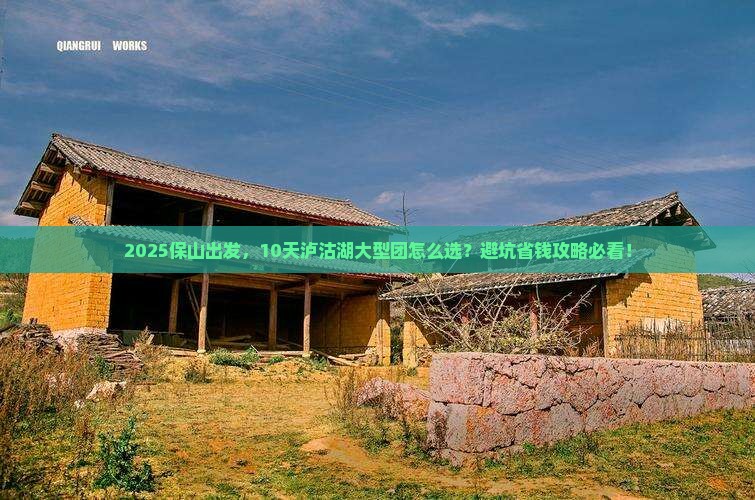 保山到云南泸沽湖大型旅游团