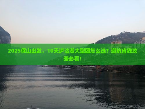 保山到云南泸沽湖大型旅游团