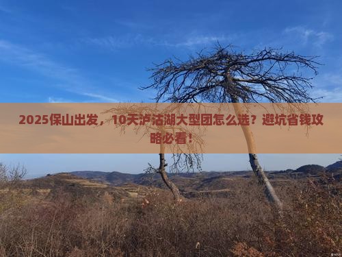 保山到云南泸沽湖大型旅游团