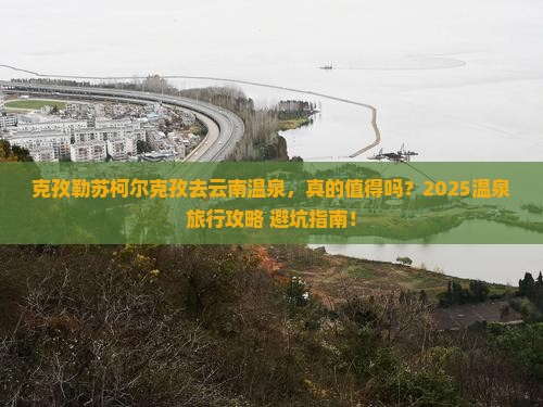 克孜勒苏柯尔克孜去云南温泉旅行社