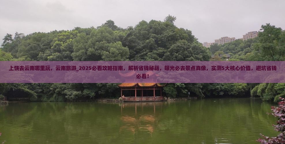 上饶去云南哪里玩
