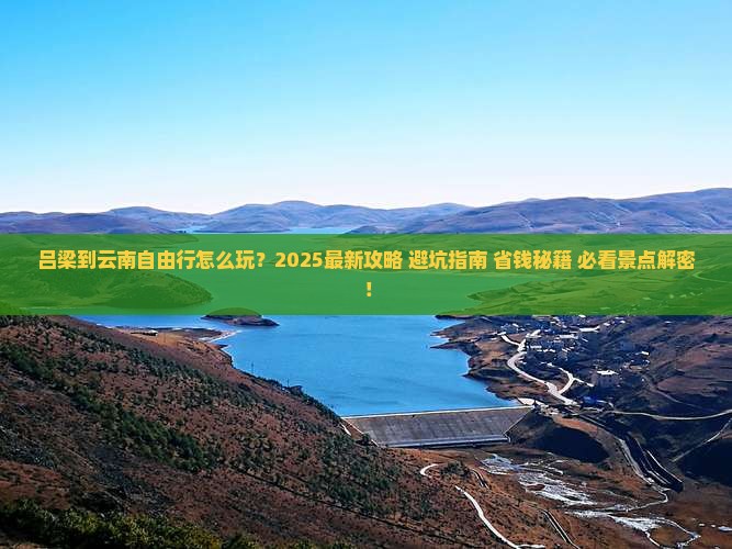 吕梁到云南自由行