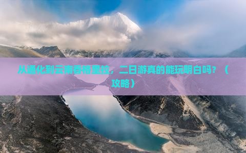 通化到云南香格里拉二日游