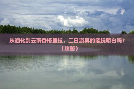 通化到云南香格里拉二日游