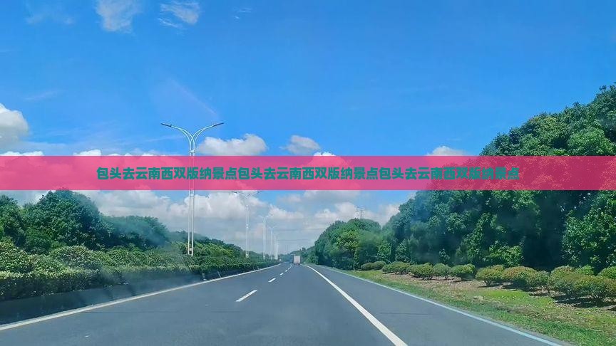包头去云南西双版纳景点