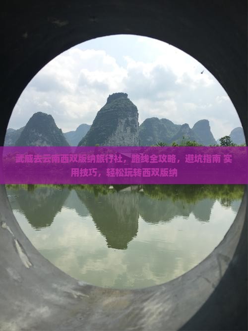 武威去云南西双版纳旅行社