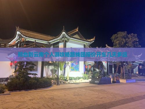 邢台到云南个人游