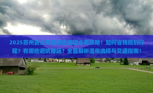 苏州去云南温泉自由团