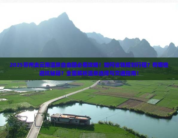 苏州去云南温泉自由团
