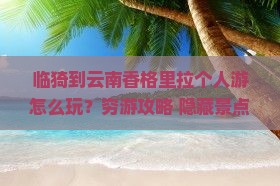 临猗到云南香格里拉个人游