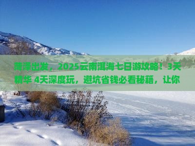 菏泽到云南洱海七日游