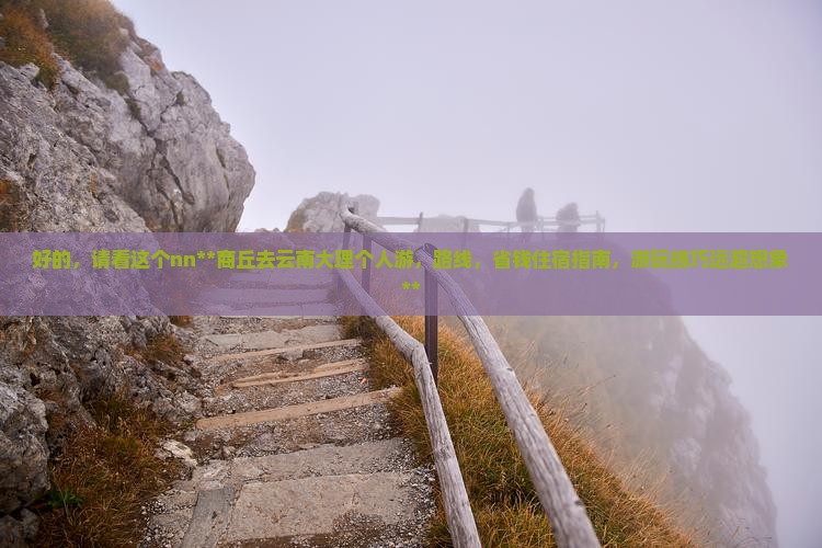 商丘去云南大理个人游