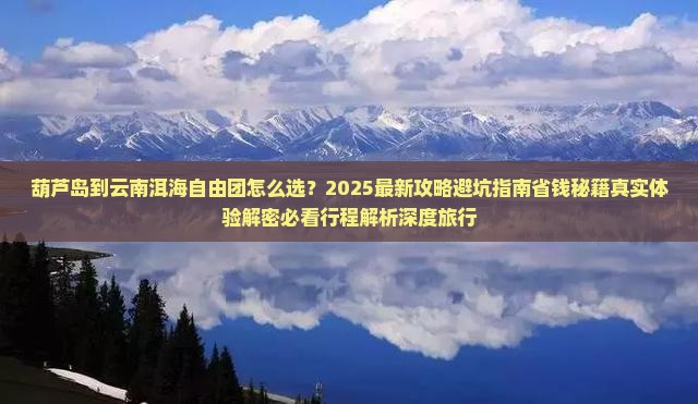 葫芦岛到云南洱海自由团