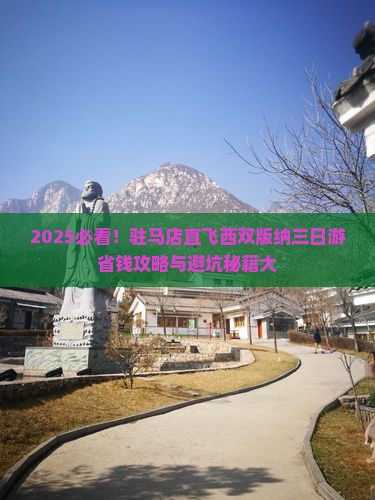驻马店到云南西双版纳三日游