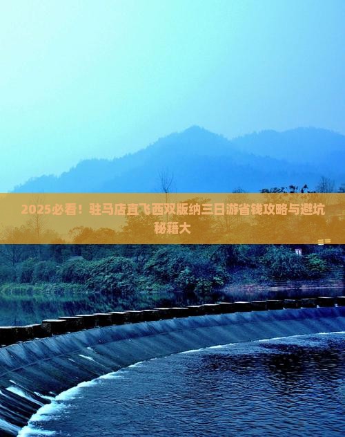 驻马店到云南西双版纳三日游