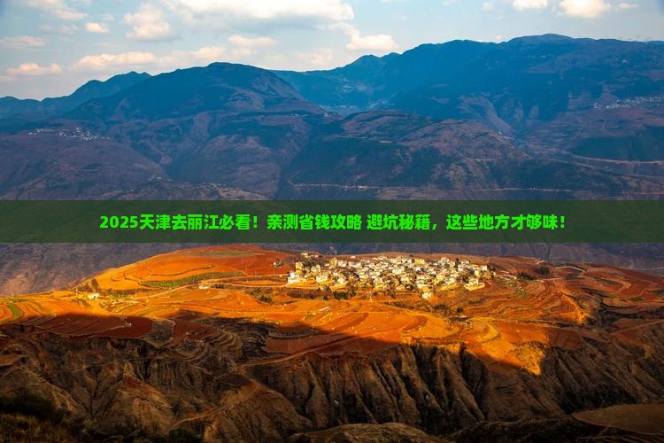 天津去云南丽江哪里玩