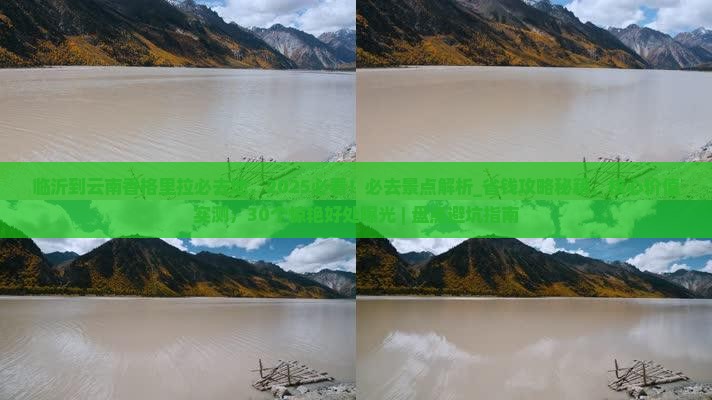 临沂到云南香格里拉必去地