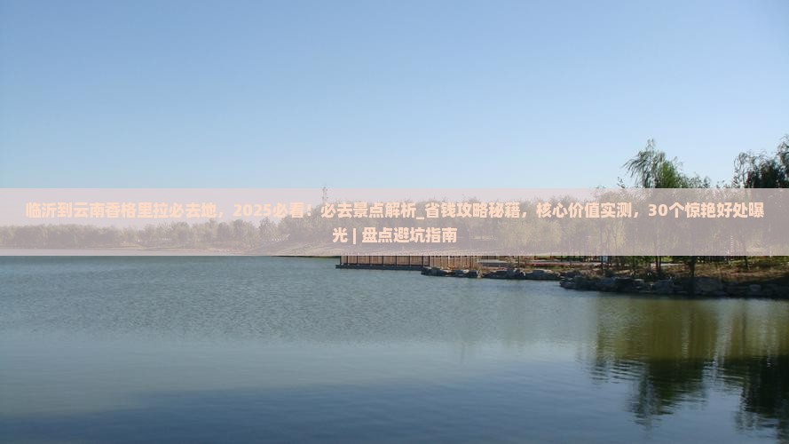 临沂到云南香格里拉必去地