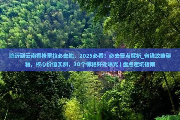 临沂到云南香格里拉必去地