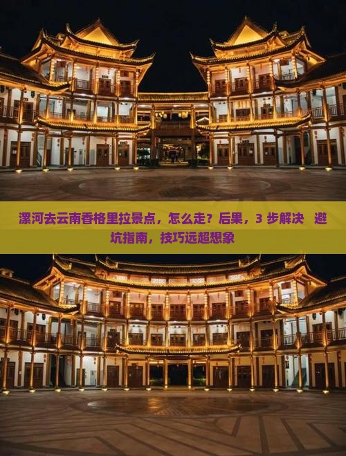 漯河去云南香格里拉景点