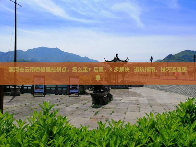 漯河去云南香格里拉景点