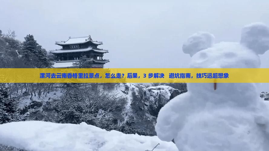 漯河去云南香格里拉景点