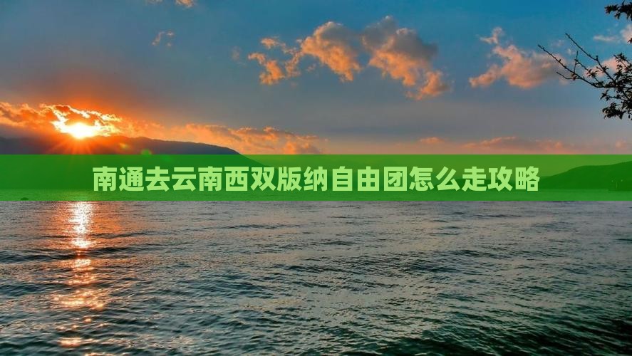 南通去云南西双版纳自由团