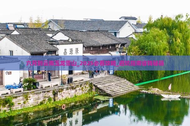 六月到云南玉龙雪山团体旅游