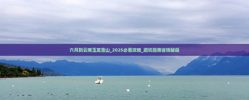 六月到云南玉龙雪山团体旅游