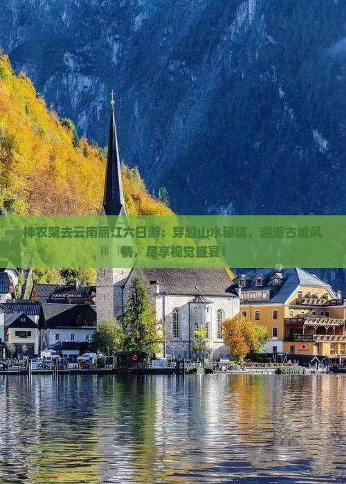 神农架去云南丽江六日游
