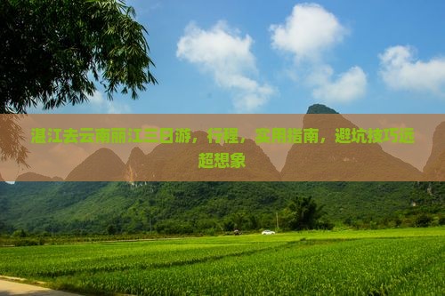 湛江去云南丽江三日游