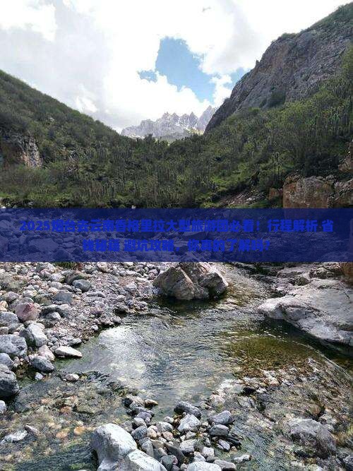 烟台去云南香格里拉大型旅游团