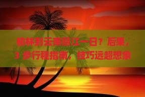 榆林到云南丽江一日