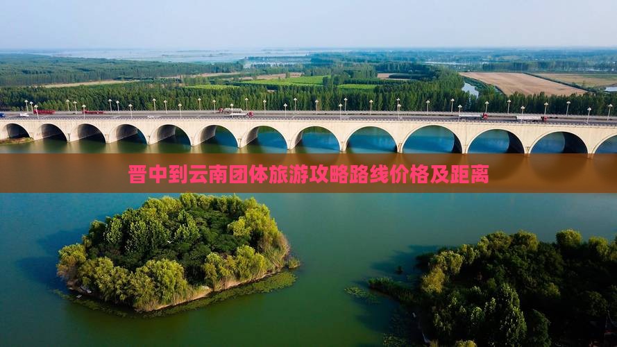 晋中到云南团体旅游