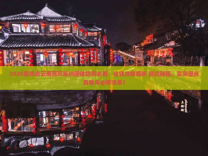 宝鸡去云南西双版纳团体旅游