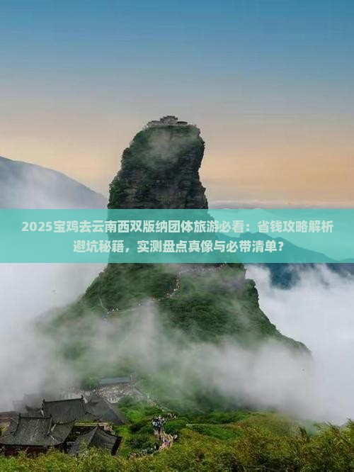 宝鸡去云南西双版纳团体旅游