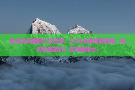 张北去云南丽江三日游