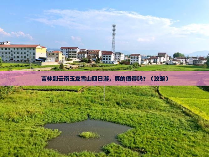 吉林到云南玉龙雪山四日游