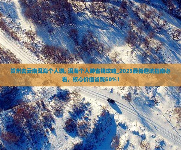 贺州去云南洱海个人游