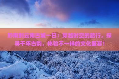 黔南到云南古城一日