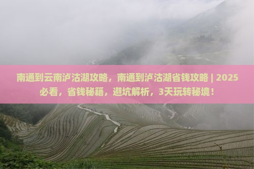 南通到云南泸沽湖攻略