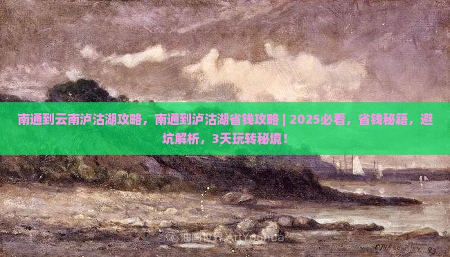 南通到云南泸沽湖攻略