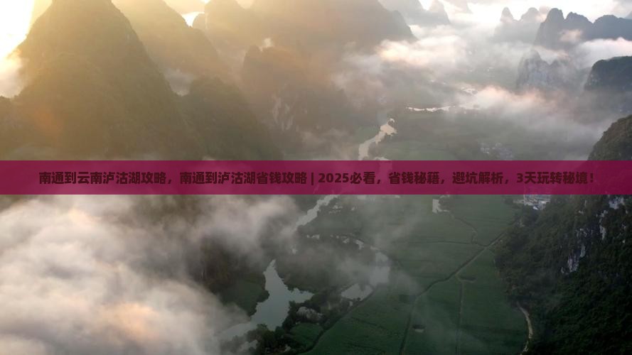 南通到云南泸沽湖攻略