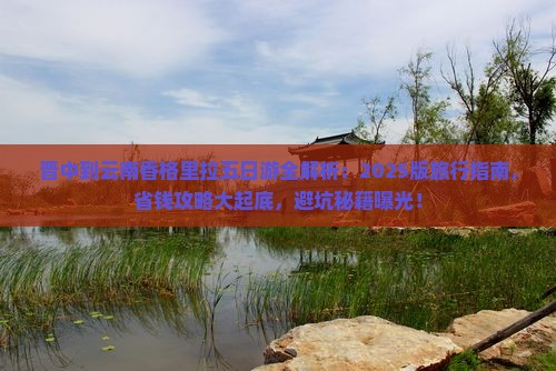 晋中去云南香格里拉五日游