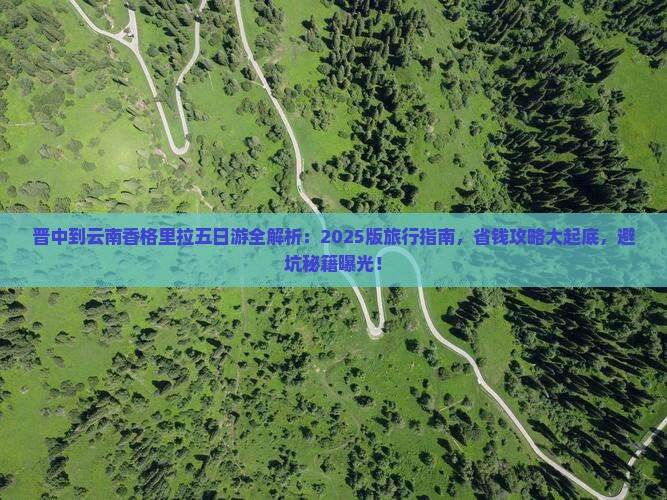 晋中去云南香格里拉五日游