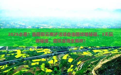 益阳到云南泸沽湖自由团