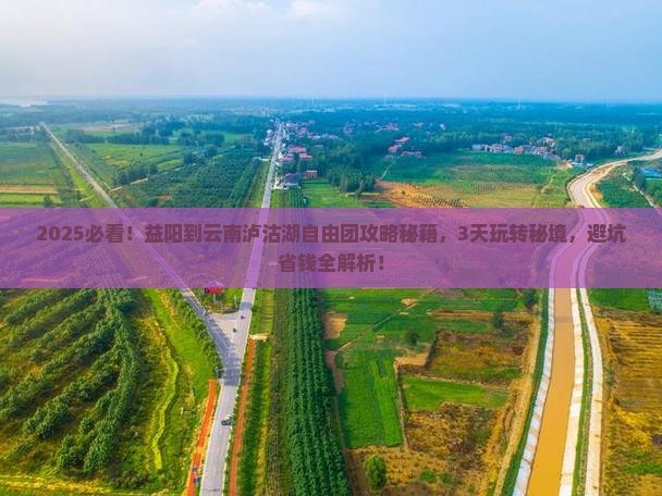 益阳到云南泸沽湖自由团