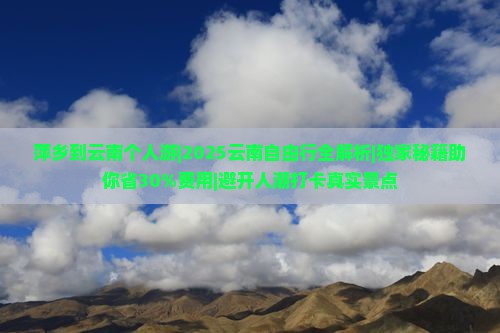 萍乡到云南个人游